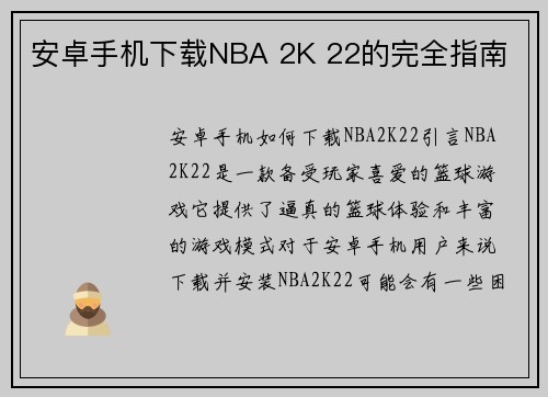 安卓手机下载NBA 2K 22的完全指南