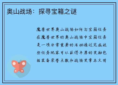 奥山战场：探寻宝箱之谜