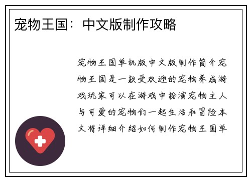 宠物王国：中文版制作攻略