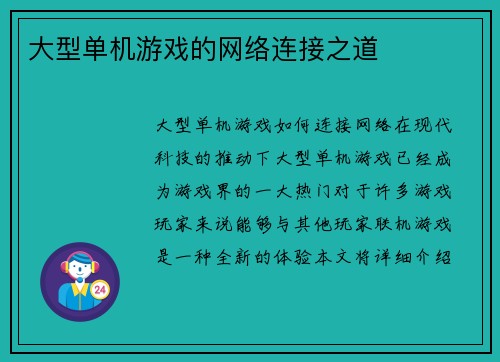 大型单机游戏的网络连接之道