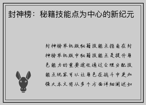 封神榜：秘籍技能点为中心的新纪元
