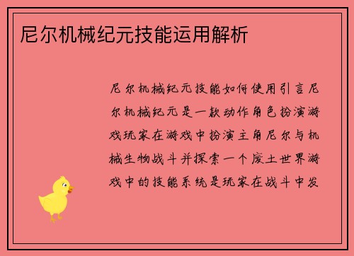 尼尔机械纪元技能运用解析