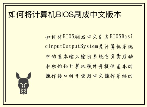 如何将计算机BIOS刷成中文版本