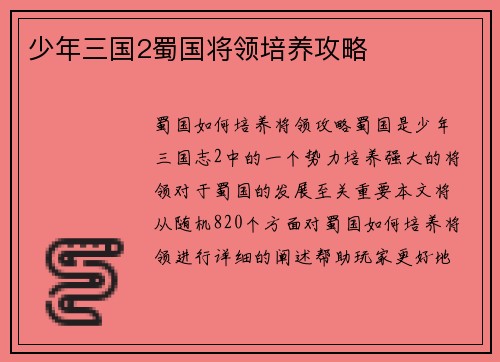 少年三国2蜀国将领培养攻略