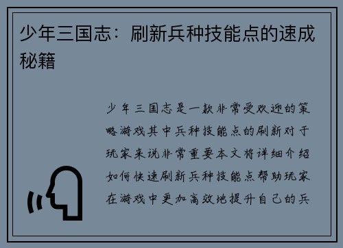 少年三国志：刷新兵种技能点的速成秘籍
