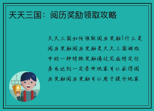天天三国：阅历奖励领取攻略