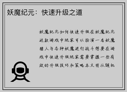 妖魔纪元：快速升级之道