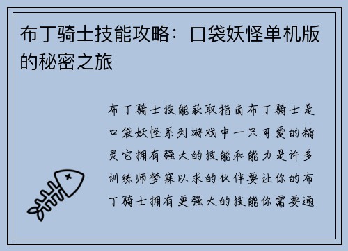 布丁骑士技能攻略：口袋妖怪单机版的秘密之旅