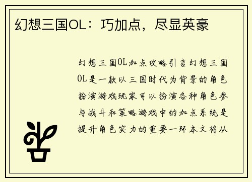 幻想三国OL：巧加点，尽显英豪