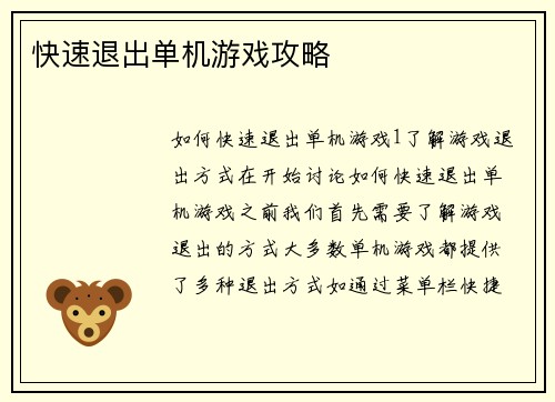 快速退出单机游戏攻略