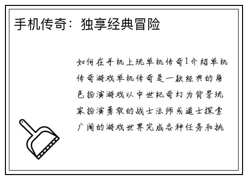 手机传奇：独享经典冒险