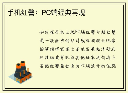 手机红警：PC端经典再现