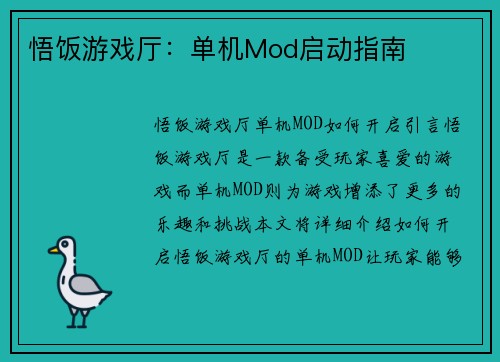 悟饭游戏厅：单机Mod启动指南