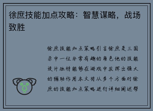 徐庶技能加点攻略：智慧谋略，战场致胜