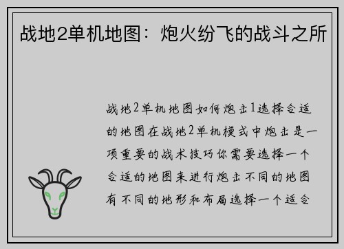 战地2单机地图：炮火纷飞的战斗之所