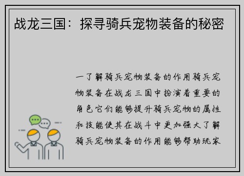 战龙三国：探寻骑兵宠物装备的秘密