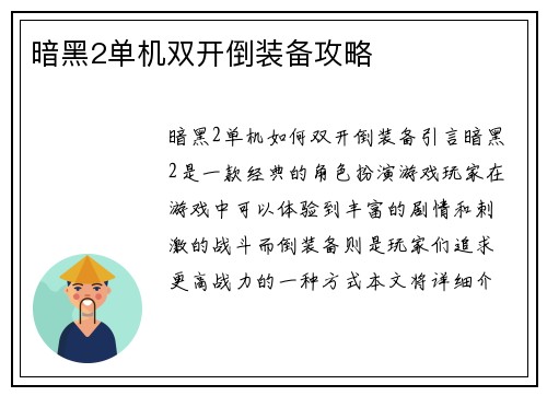 暗黑2单机双开倒装备攻略