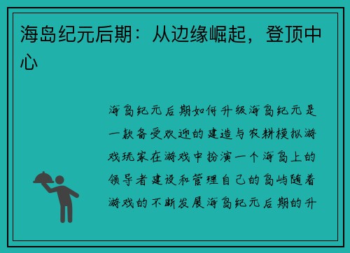 海岛纪元后期：从边缘崛起，登顶中心
