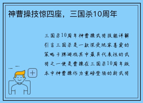神曹操技惊四座，三国杀10周年