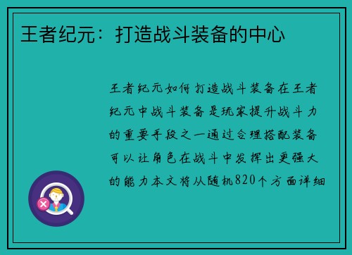 王者纪元：打造战斗装备的中心