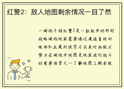 红警2：敌人地图剩余情况一目了然