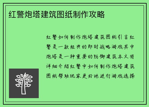 红警炮塔建筑图纸制作攻略