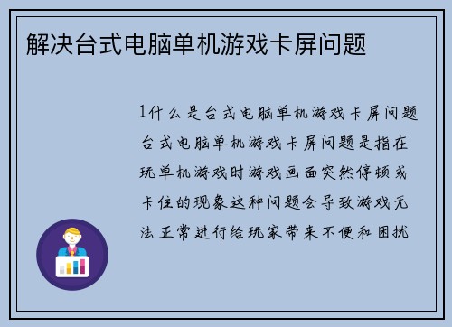解决台式电脑单机游戏卡屏问题