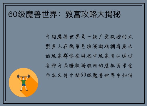 60级魔兽世界：致富攻略大揭秘
