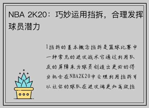NBA 2K20：巧妙运用挡拆，合理发挥球员潜力