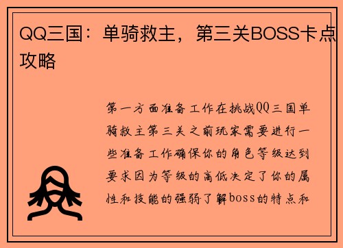 QQ三国：单骑救主，第三关BOSS卡点攻略