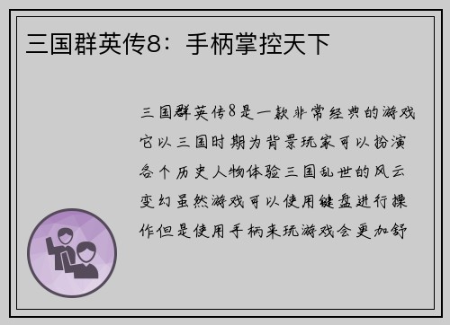 三国群英传8：手柄掌控天下