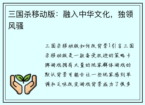 三国杀移动版：融入中华文化，独领风骚