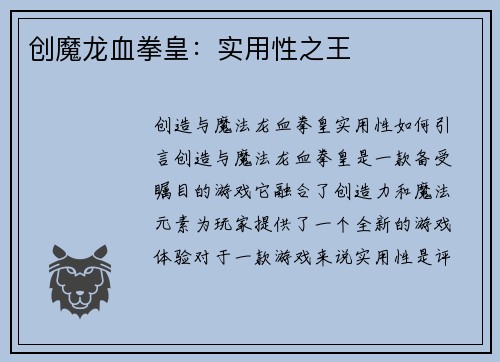 创魔龙血拳皇：实用性之王