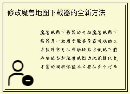 修改魔兽地图下载器的全新方法