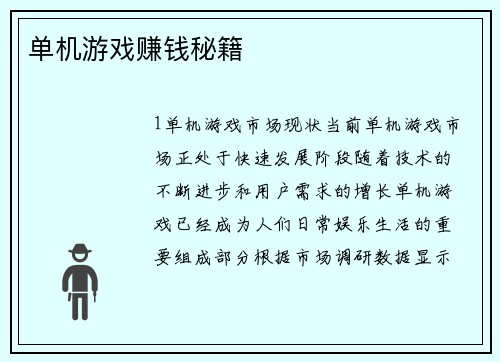 单机游戏赚钱秘籍