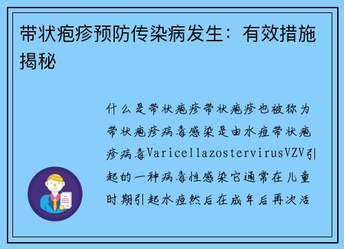 带状疱疹预防传染病发生：有效措施揭秘