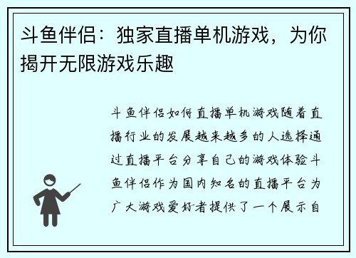 斗鱼伴侣：独家直播单机游戏，为你揭开无限游戏乐趣