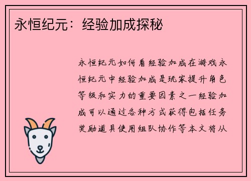 永恒纪元：经验加成探秘