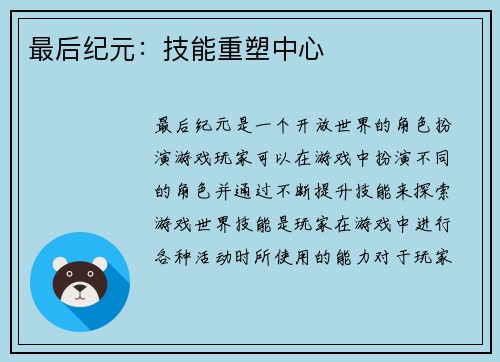 最后纪元：技能重塑中心