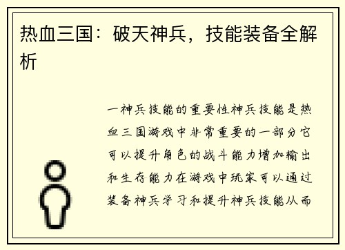 热血三国：破天神兵，技能装备全解析