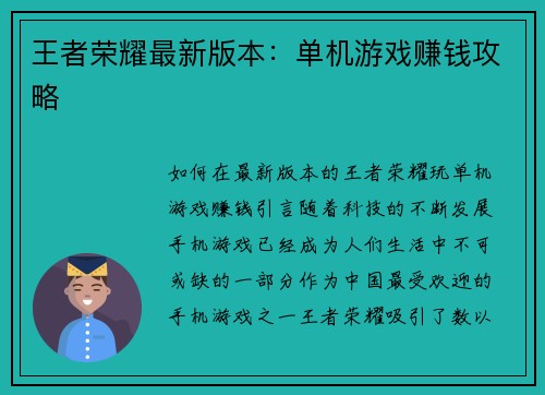 王者荣耀最新版本：单机游戏赚钱攻略