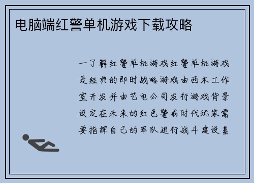 电脑端红警单机游戏下载攻略