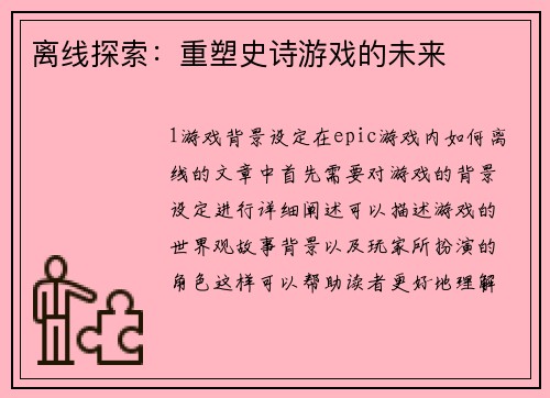 离线探索：重塑史诗游戏的未来