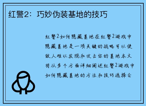 红警2：巧妙伪装基地的技巧