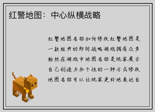 红警地图：中心纵横战略