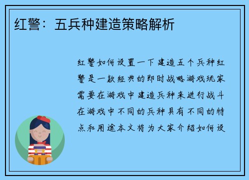 红警：五兵种建造策略解析