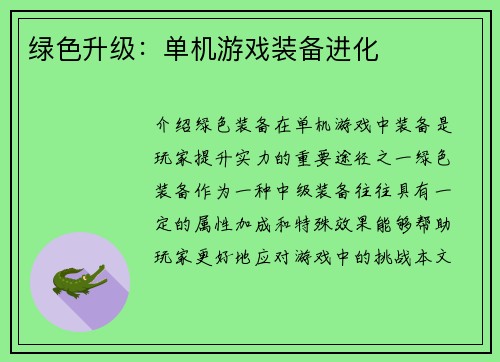 绿色升级：单机游戏装备进化