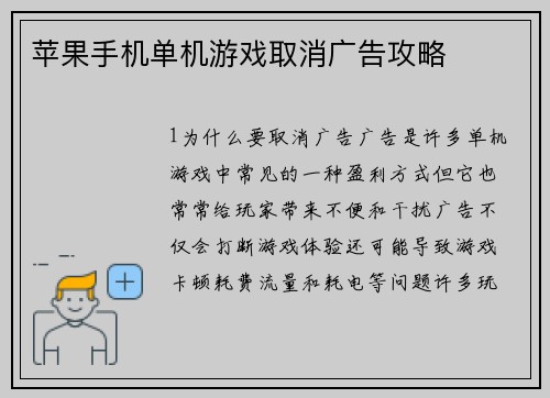 苹果手机单机游戏取消广告攻略