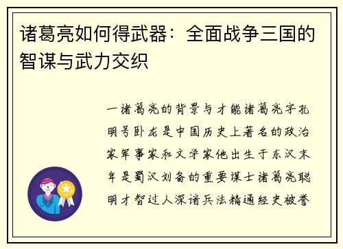 诸葛亮如何得武器：全面战争三国的智谋与武力交织