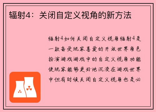 辐射4：关闭自定义视角的新方法